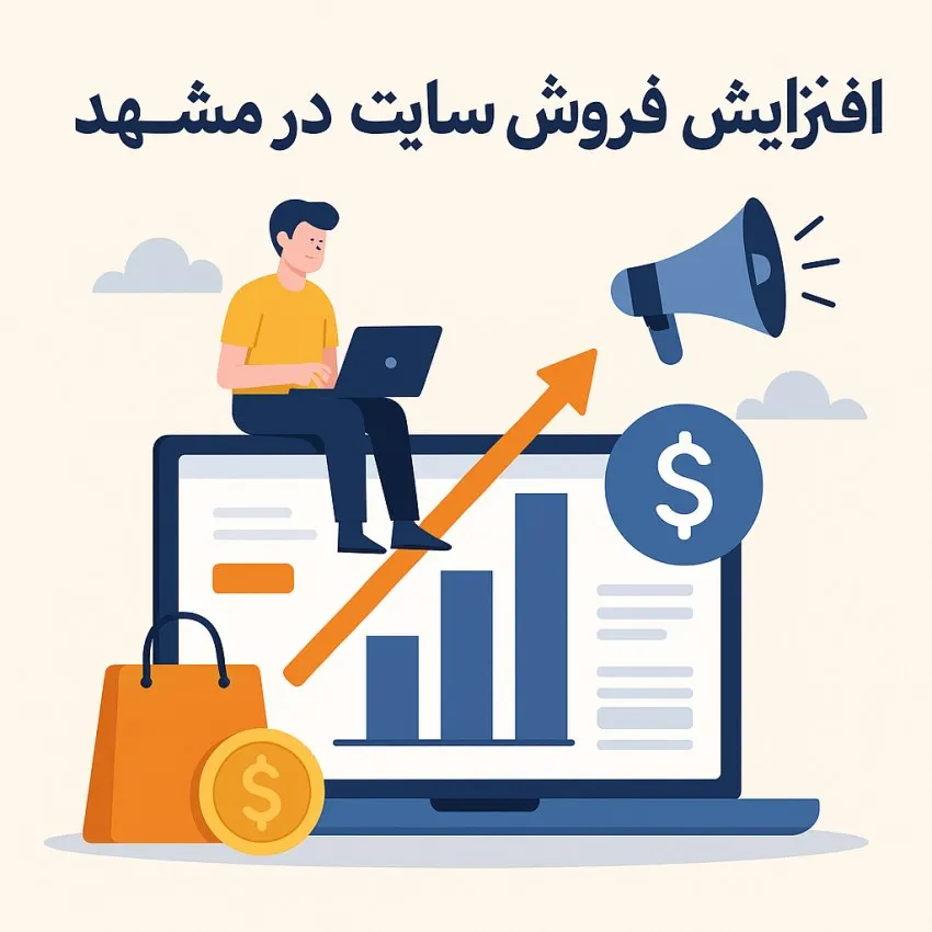 افزایش فروش سایت در مشهد